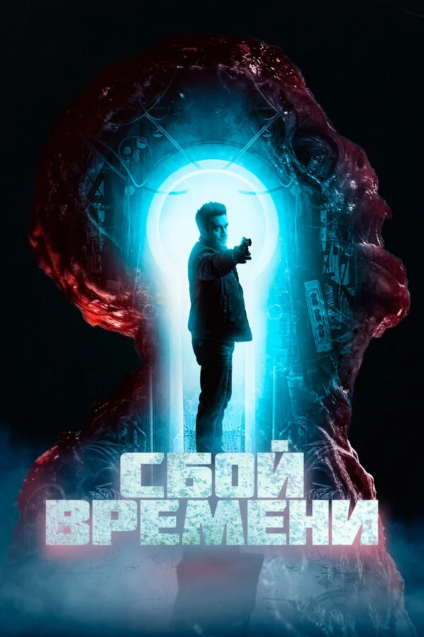 Сбой времени постер